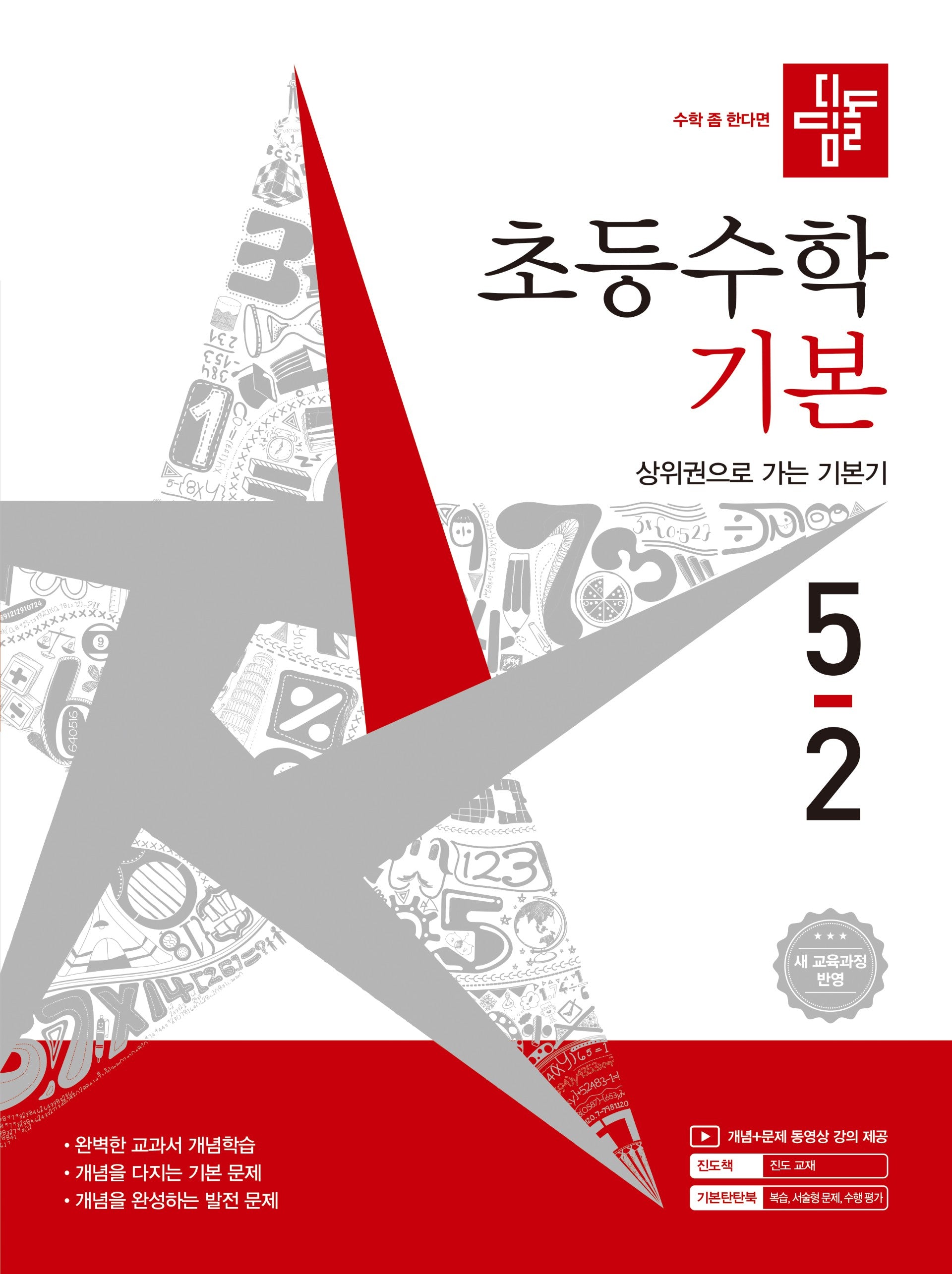 디딤돌 초등 수학 기본 5-2(2026)