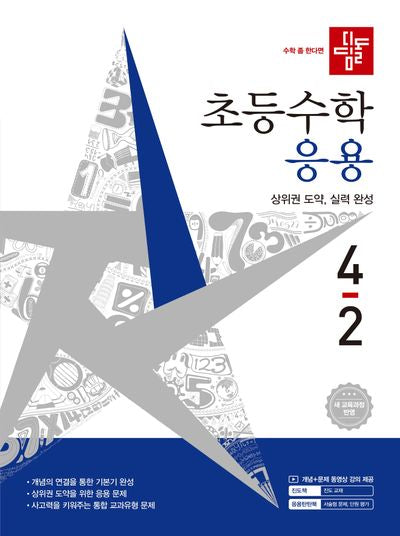 디딤돌 초등 수학 응용 4-2(2026)