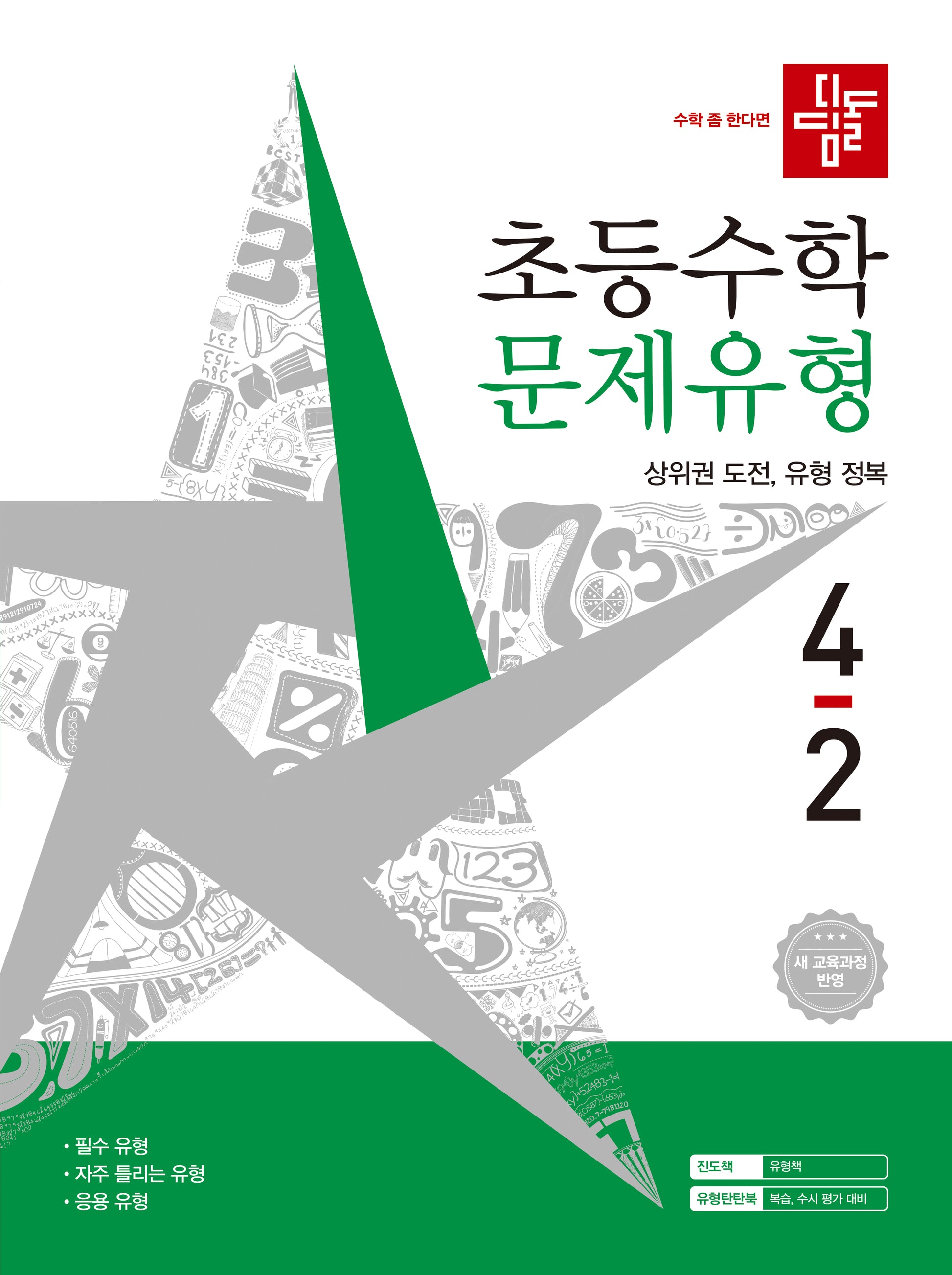 디딤돌 초등수학 문제유형 4-2(2026)