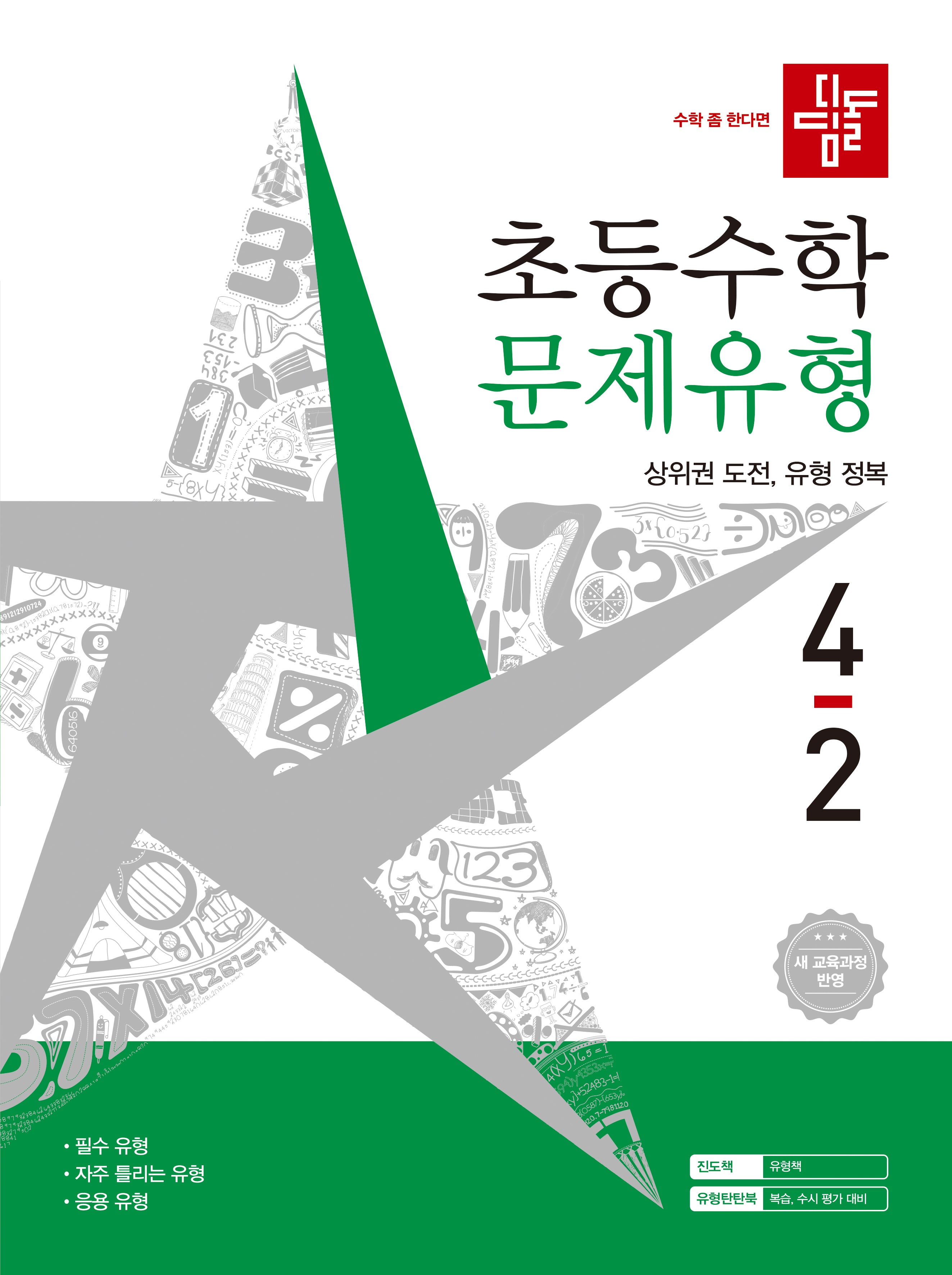 디딤돌 초등수학 문제유형 4-2(2026)