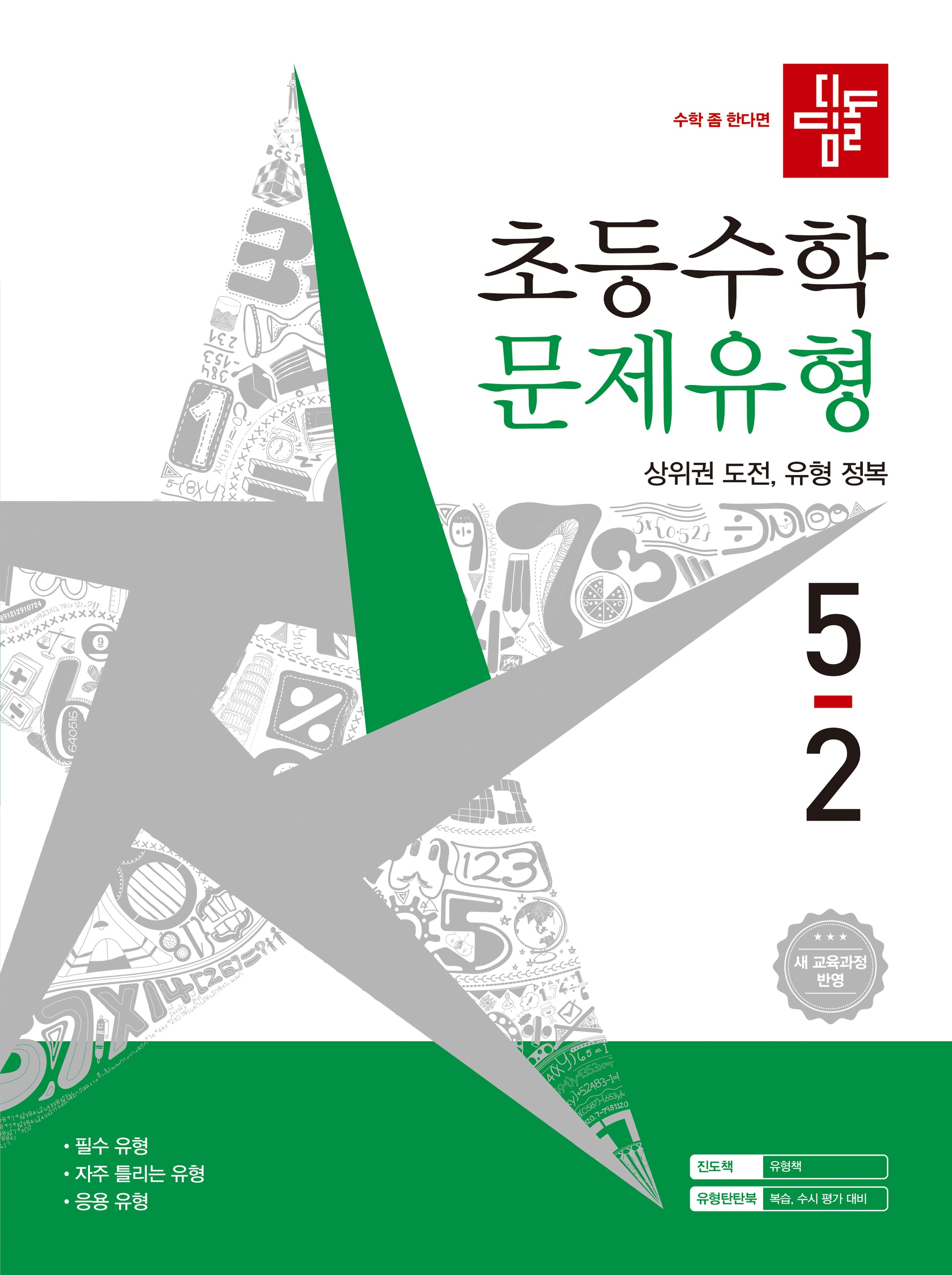 디딤돌 초등수학 문제유형 5-2(2026)