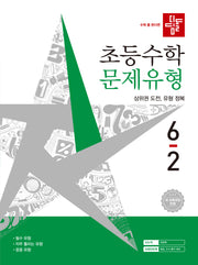 디딤돌 초등수학 문제유형 6-2(2026)