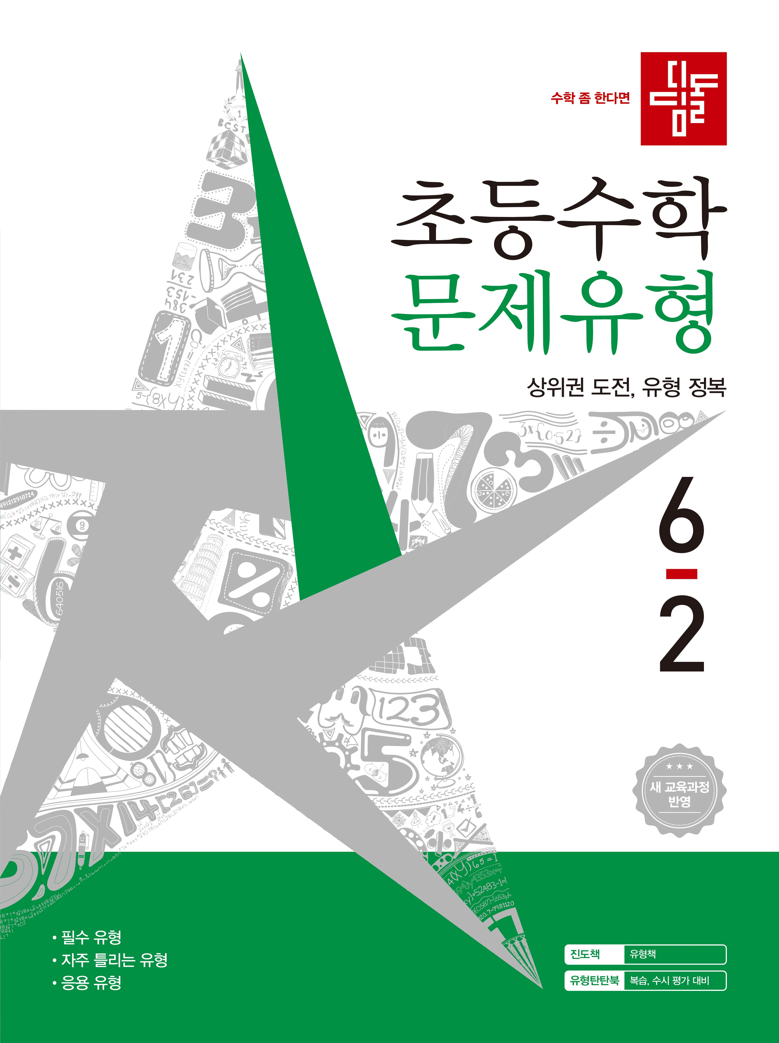 디딤돌 초등수학 문제유형 6-2(2026)