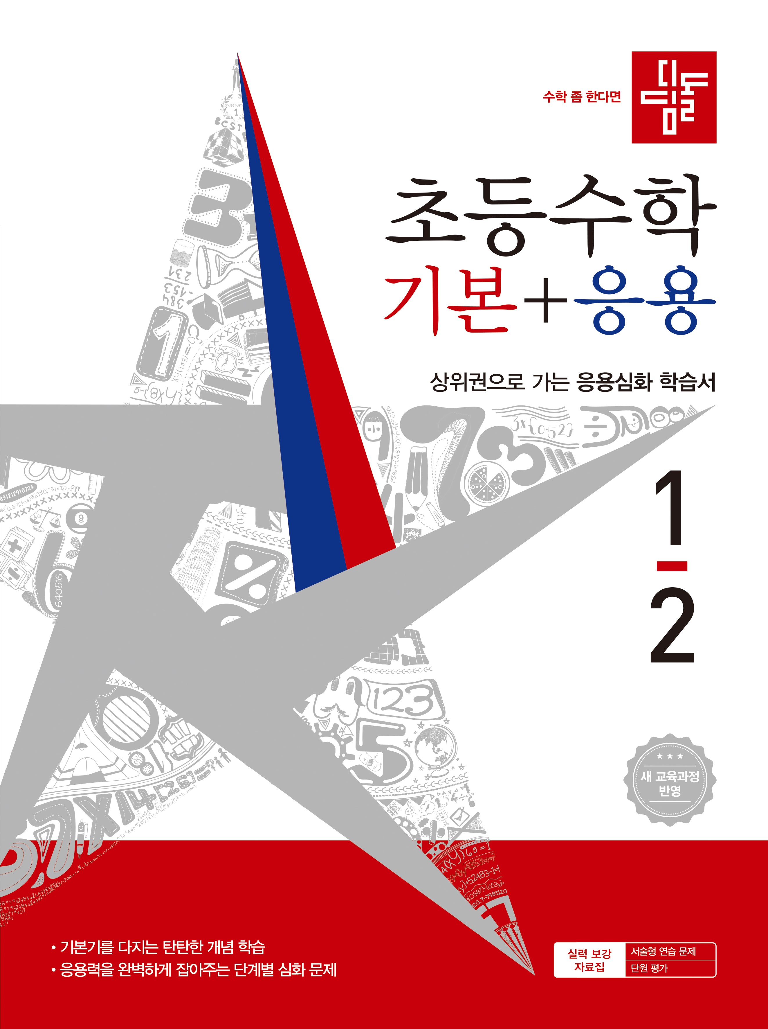 디딤돌 초등 수학 기본+응용 1-2(2026)