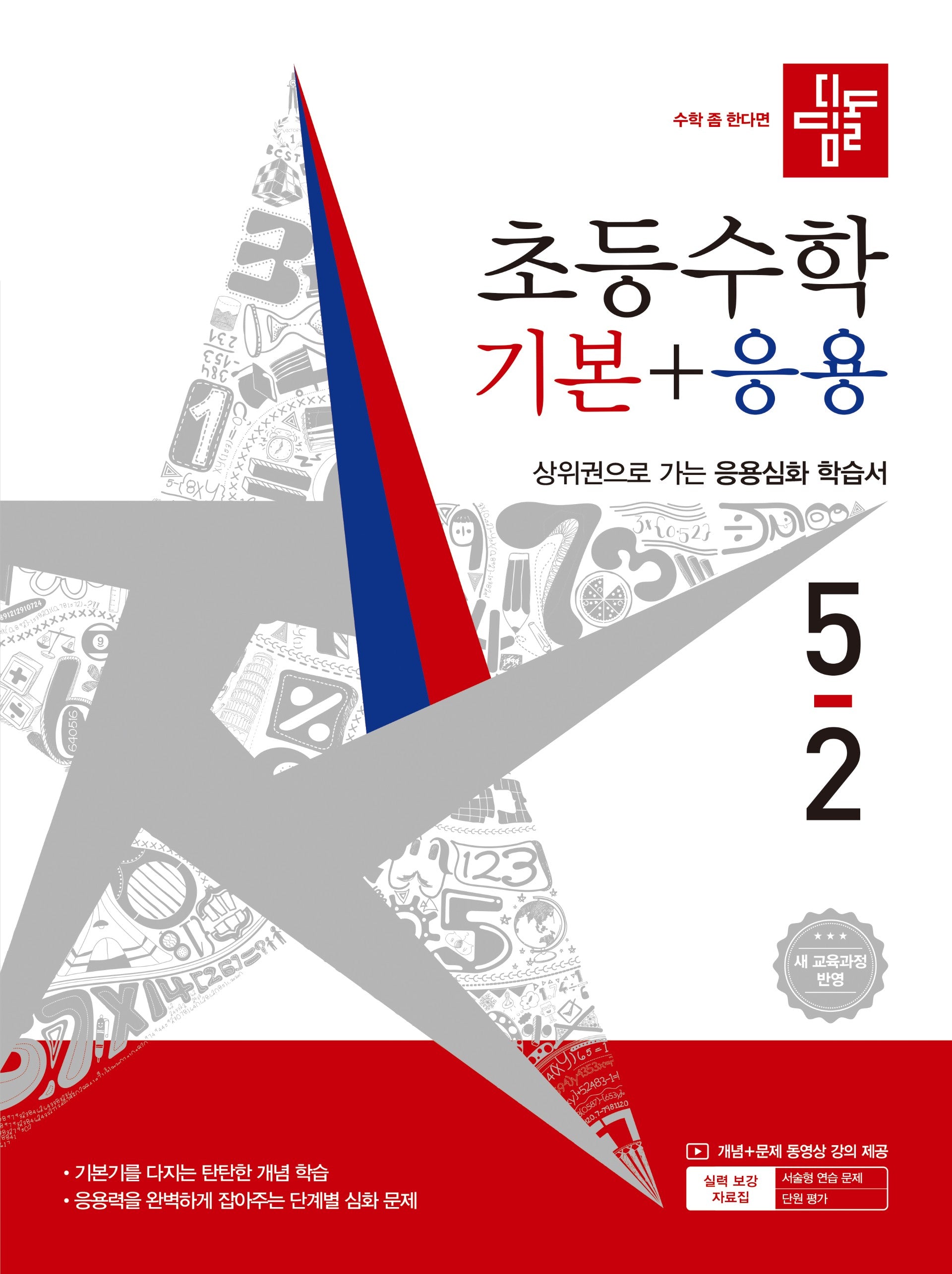 디딤돌 초등 수학 기본+응용 5-2(2026)