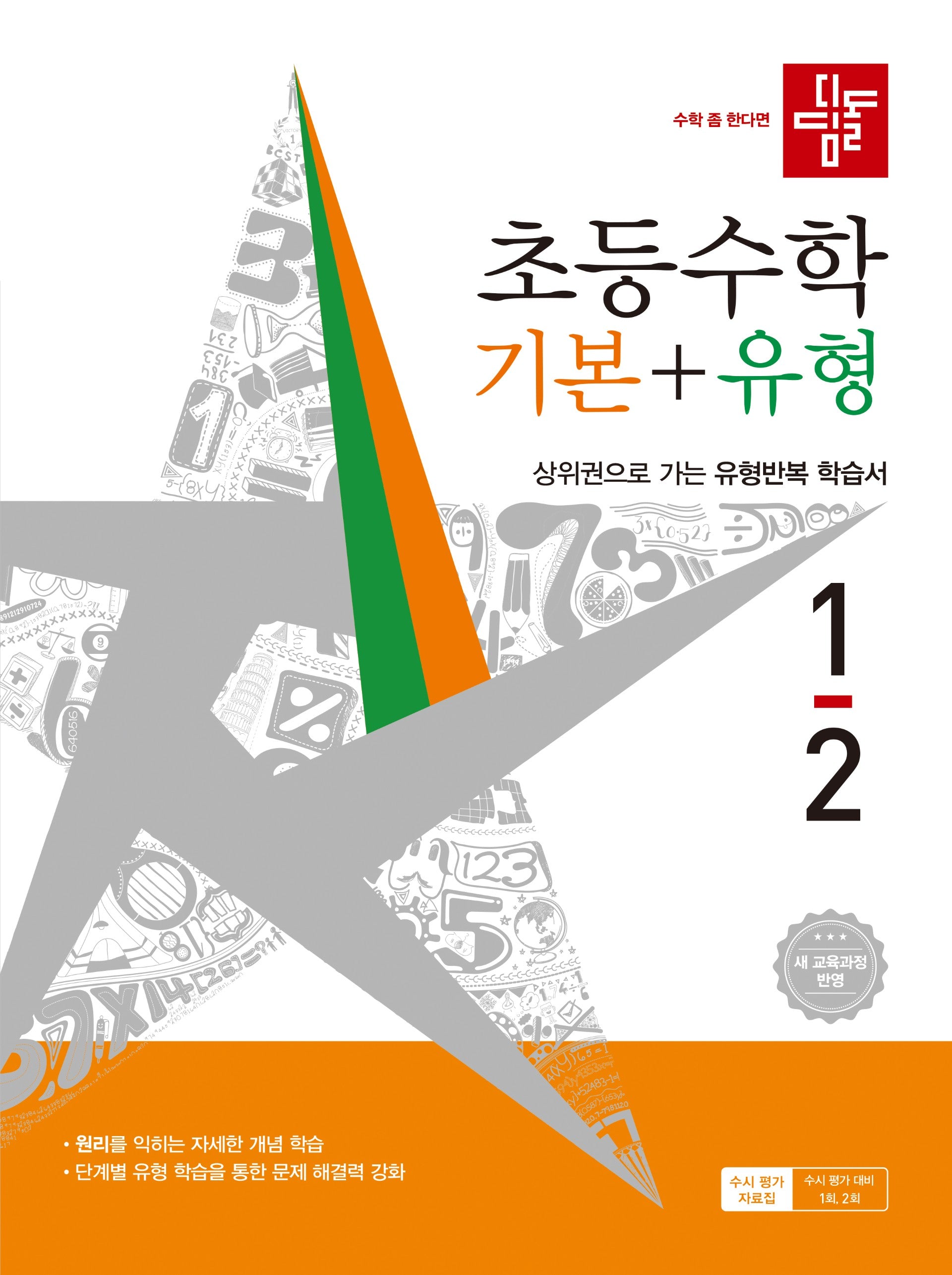 디딤돌 초등 수학 기본+유형 1-2(2026)