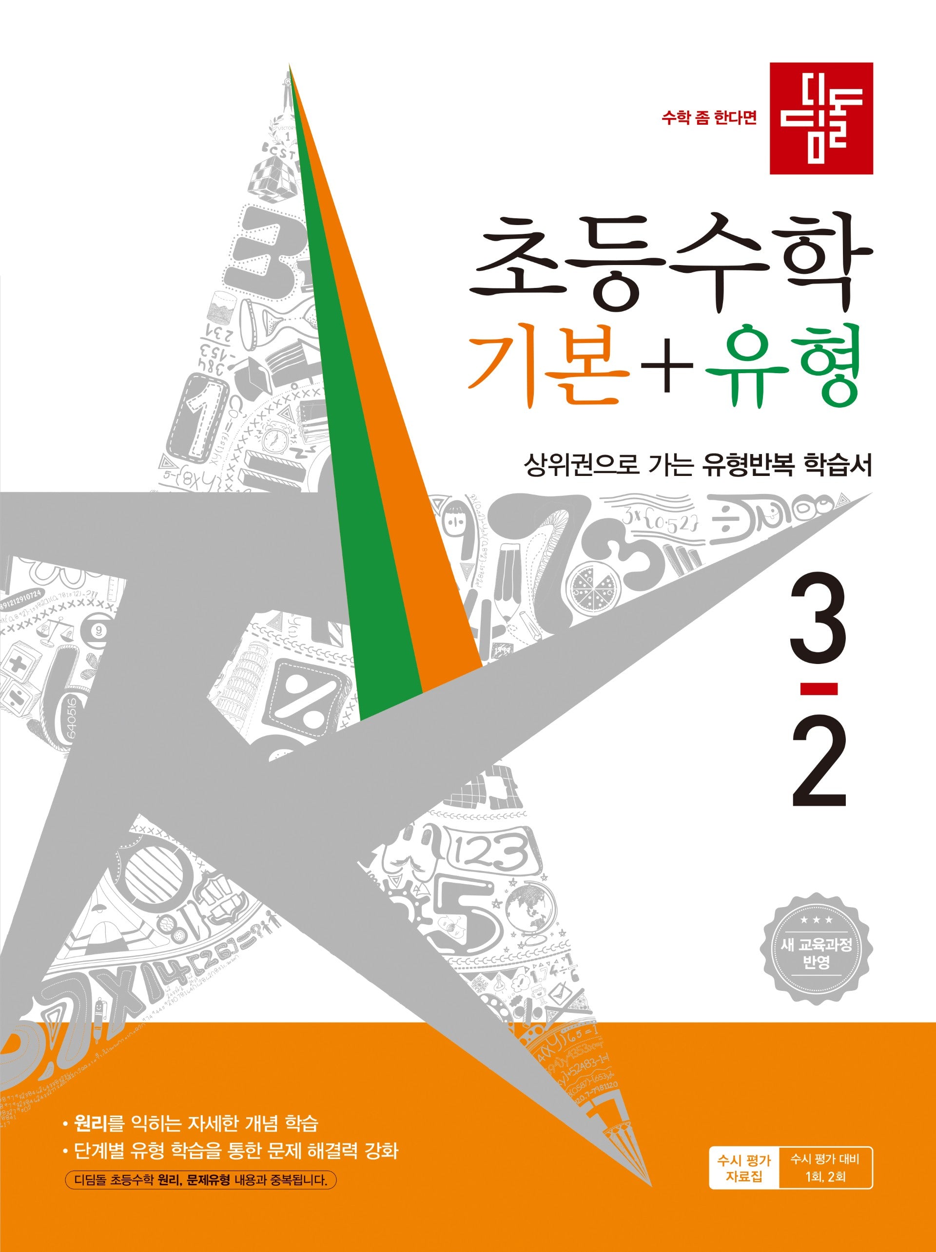 디딤돌 초등 수학 기본+유형 3-2(2026)