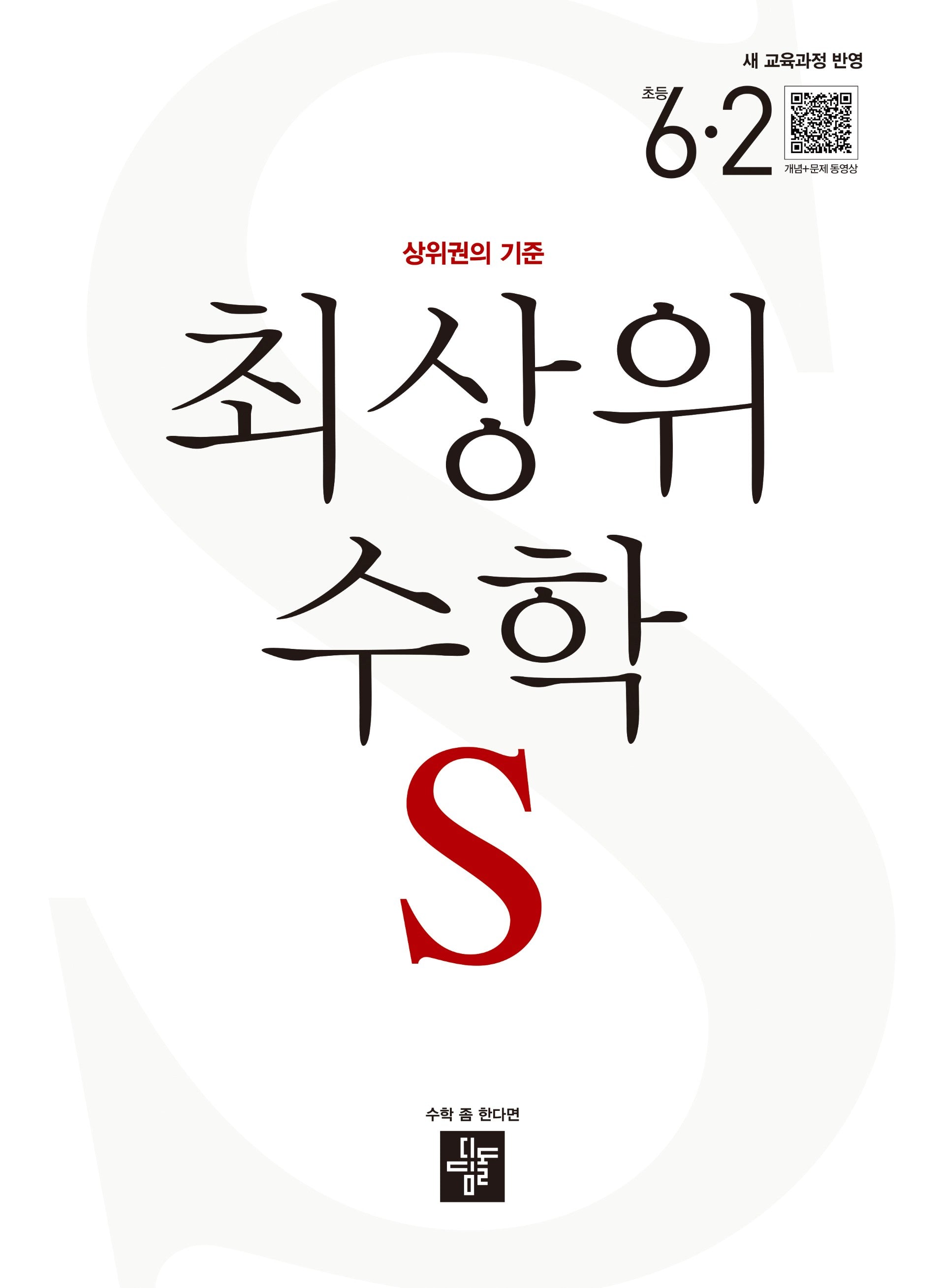 최상위 수학 S 초등 6-2(2026)