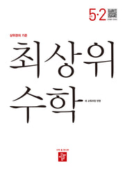 최상위 수학 초등 5-2(2026)