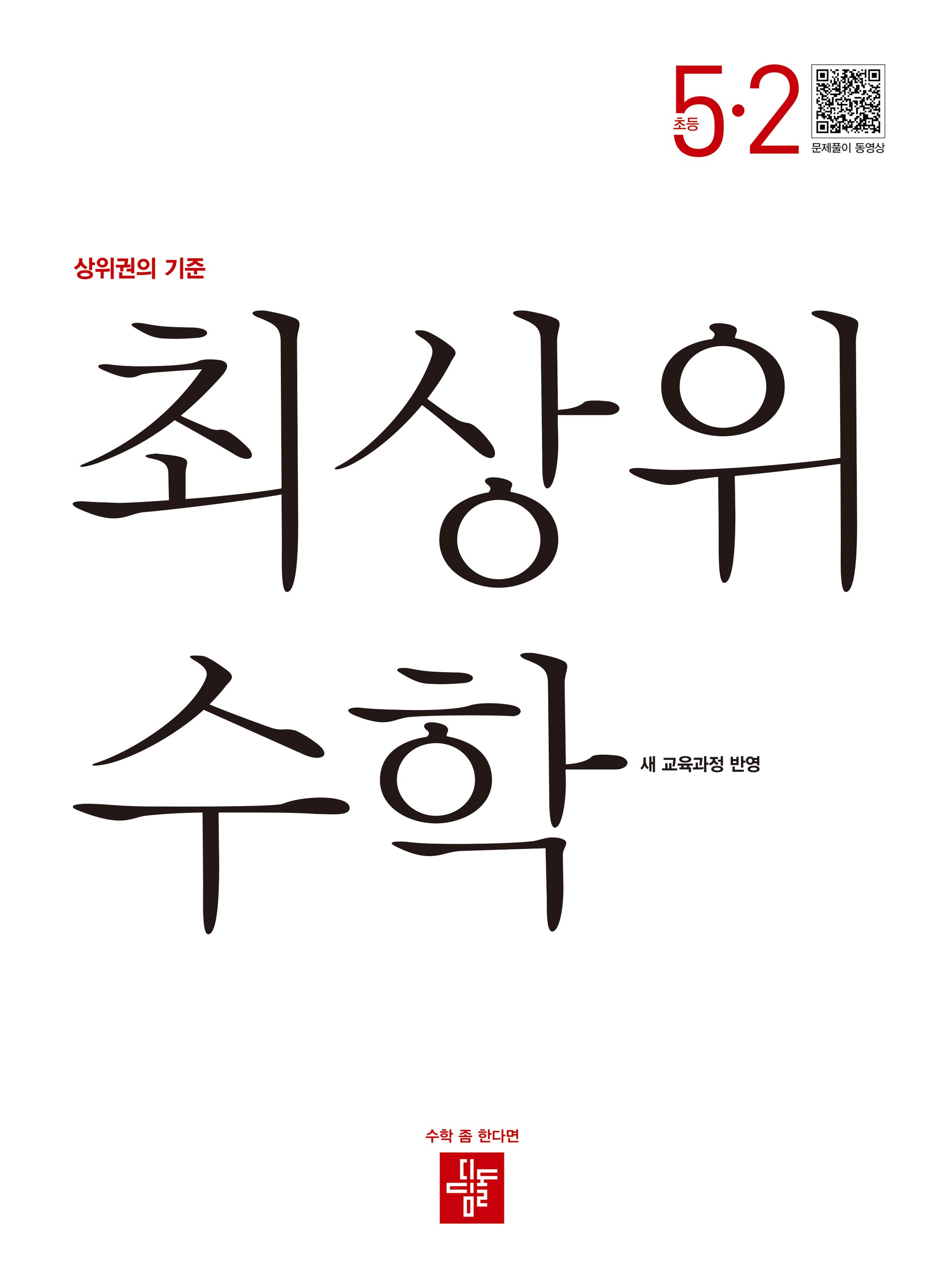 최상위 수학 초등 5-2(2026)