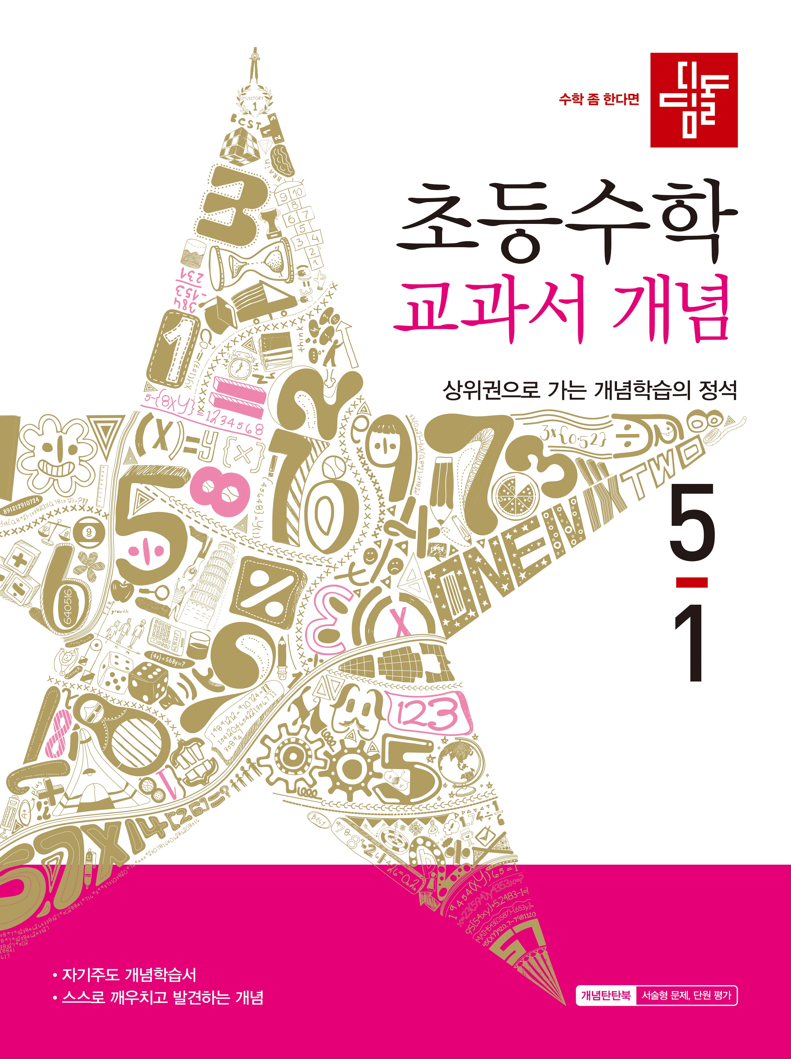디딤돌 초등 수학 교과서 개념 5-1(2026)