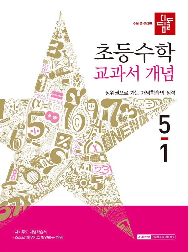 디딤돌 초등 수학 교과서 개념 5-1(2026)