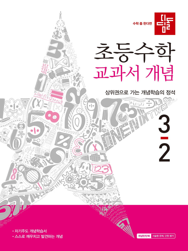 디딤돌 초등 수학 교과서 개념 3-2(2026)