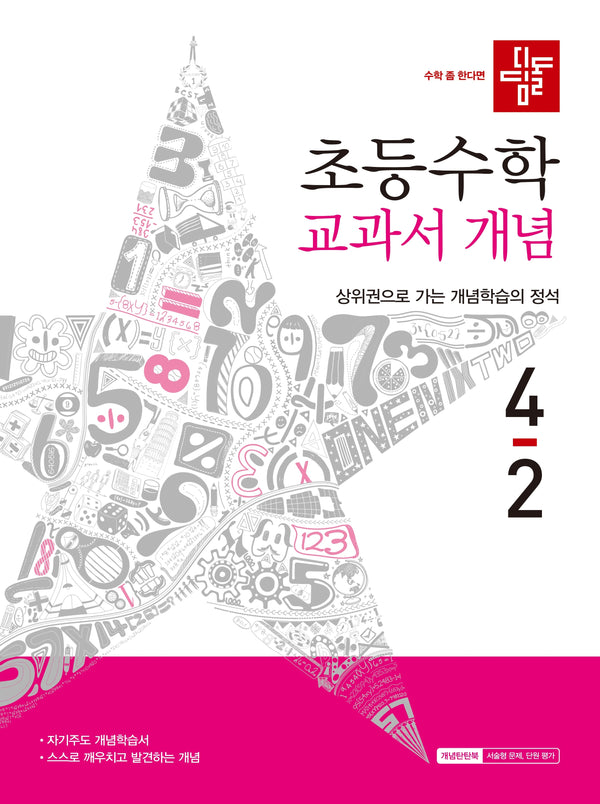 디딤돌 초등 수학 교과서 개념 4-2(2026)
