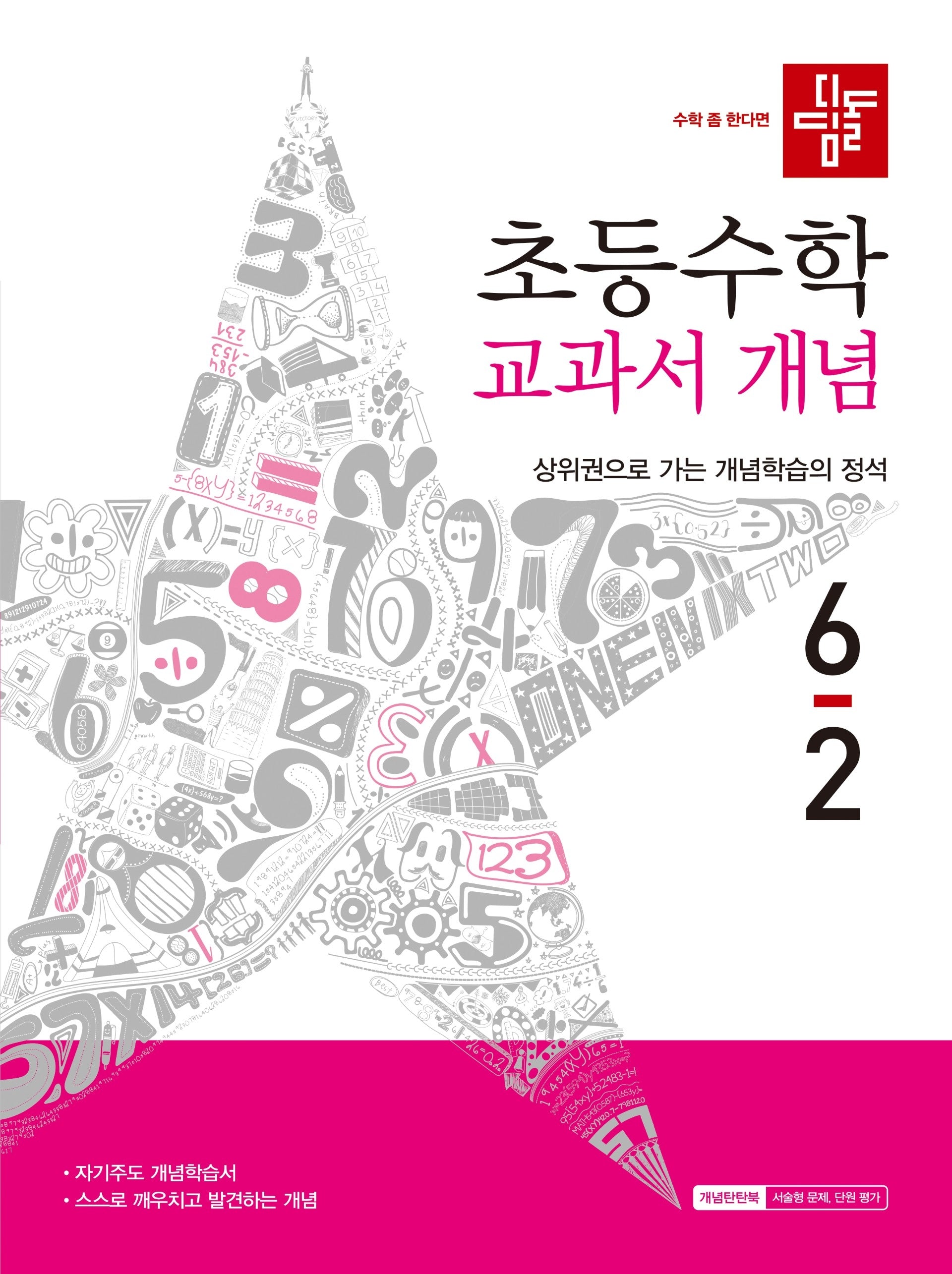 디딤돌 초등 수학 교과서 개념 6-2(2026)