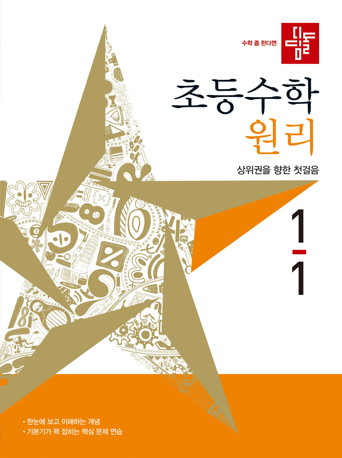 디딤돌 초등 수학 원리 1-1(2027)