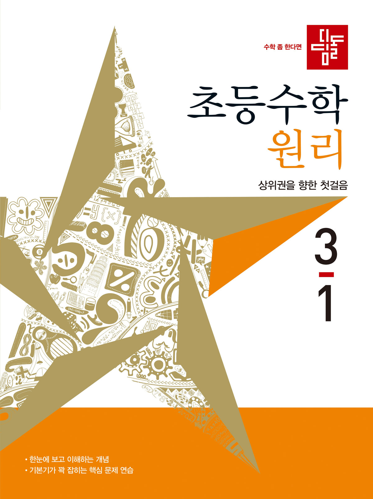 디딤돌 초등 수학 원리 3-1(2027)