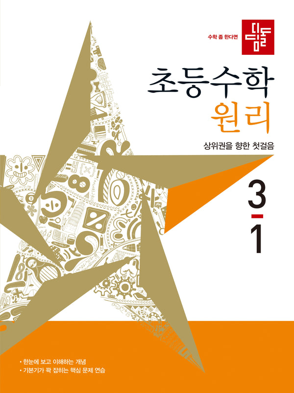 디딤돌 초등 수학 원리 3-1(2027)