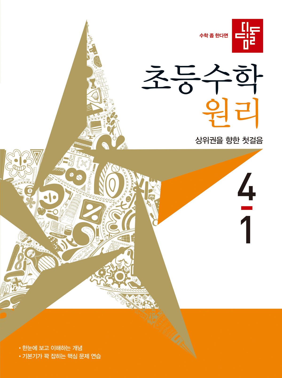 디딤돌 초등 수학 원리 4-1(2027)(개정판)