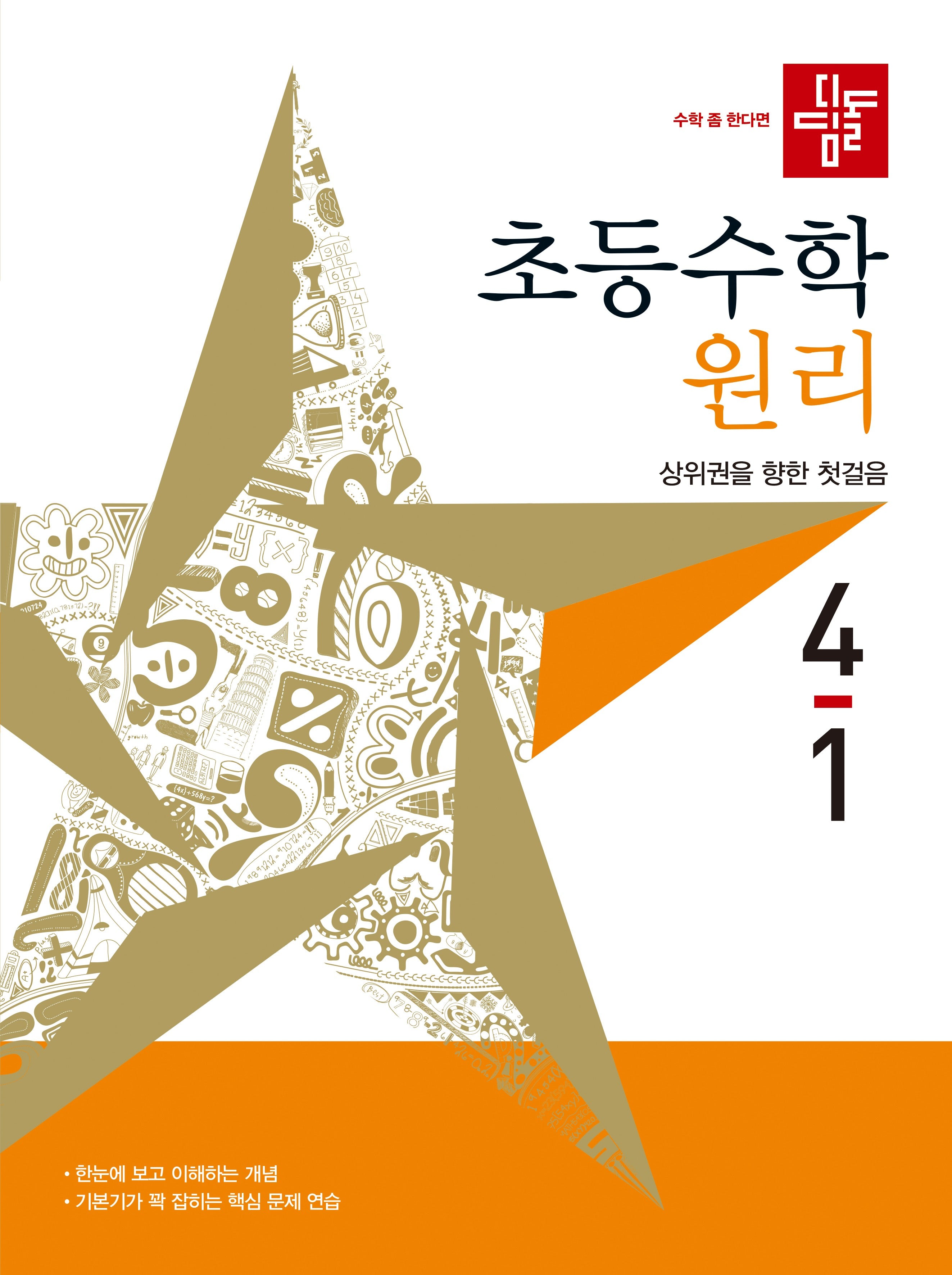 디딤돌 초등 수학 원리 4-1(2027)(개정판)
