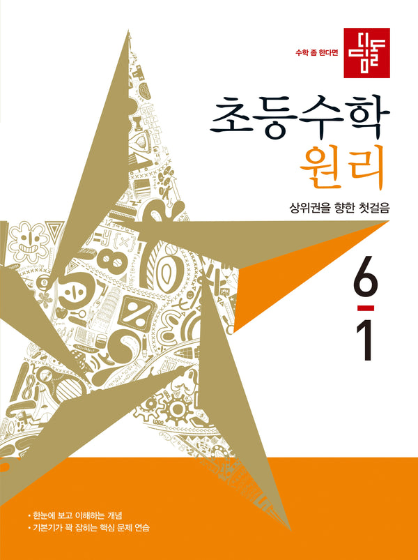 디딤돌 초등 수학 원리 6-1(2027)