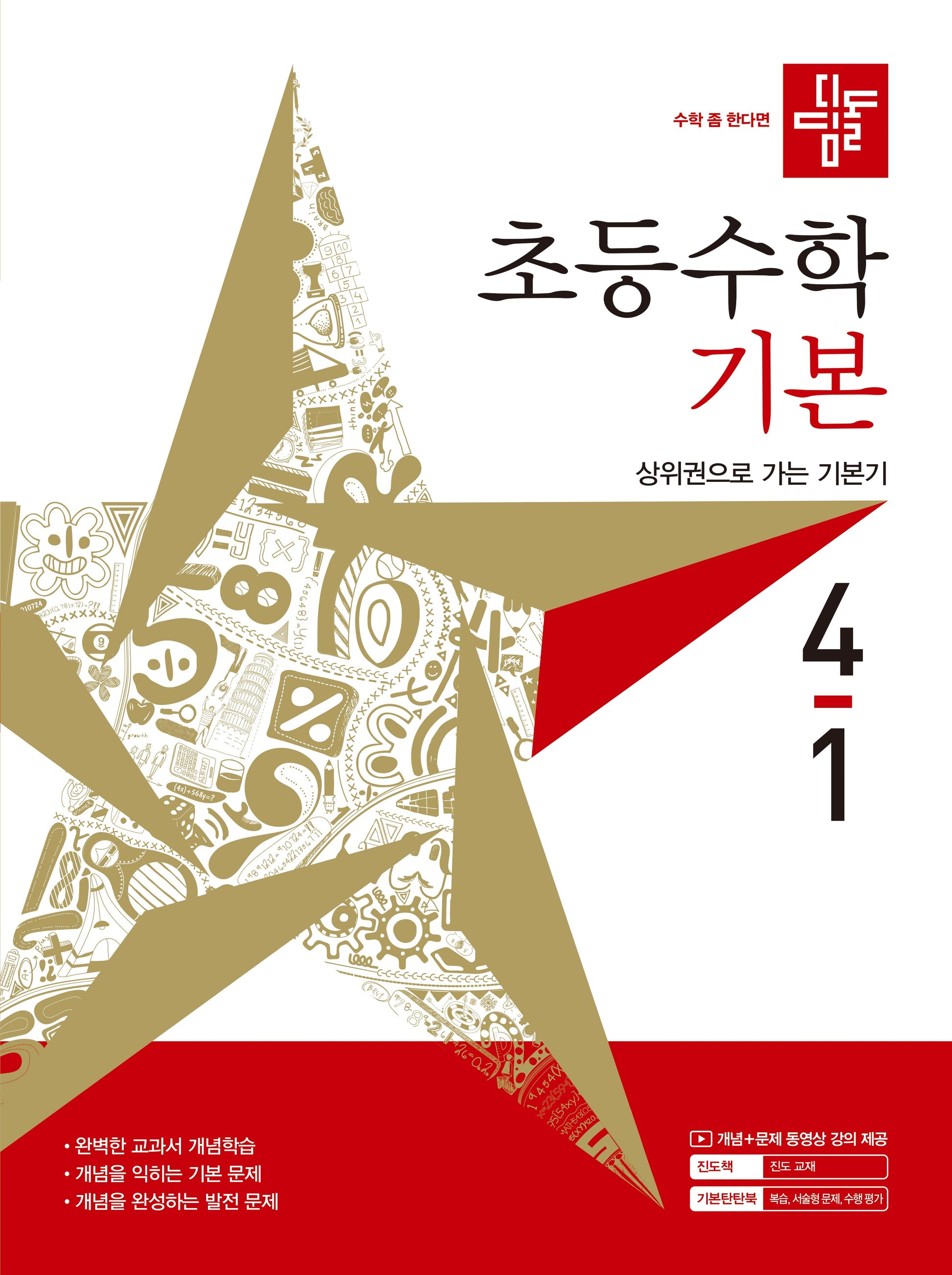 디딤돌 초등수학 기본 4-1(2027)