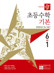 디딤돌 초등수학 기본 6-1(2027)