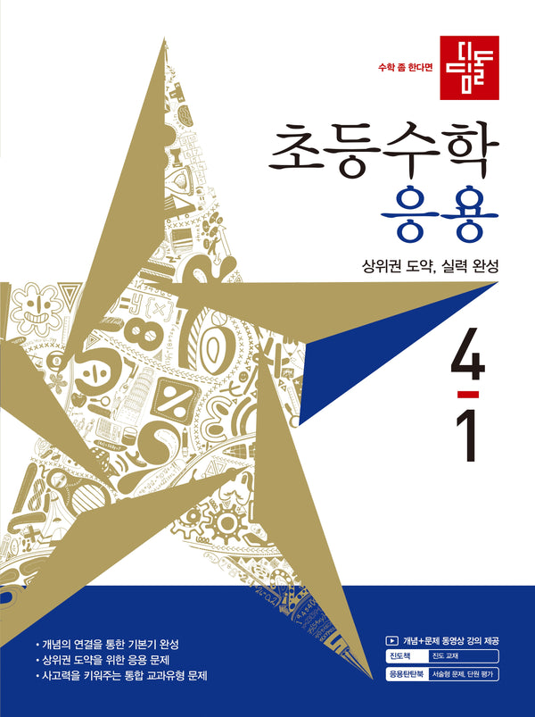디딤돌 초등 수학 응용 4-1(2027)
