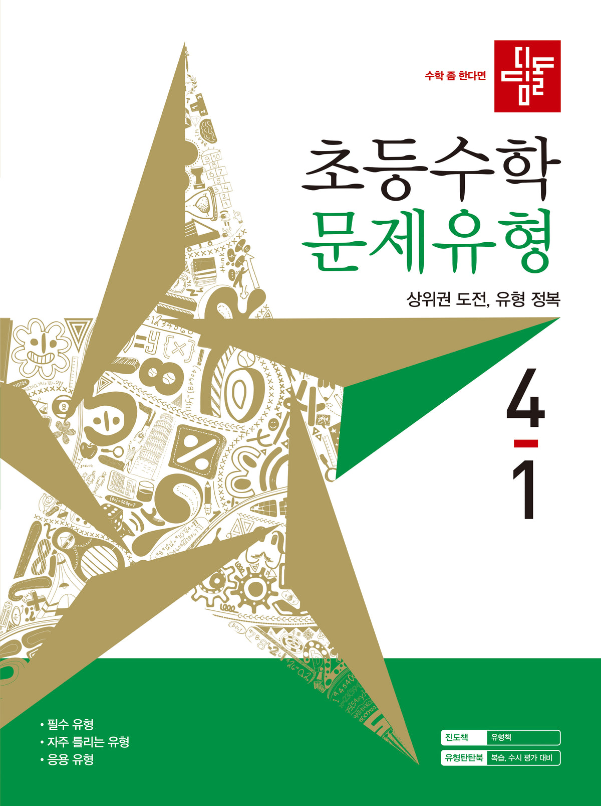 디딤돌 초등 수학 문제유형 4-1(2027)