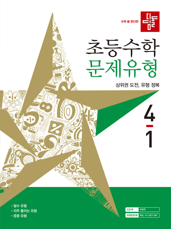 디딤돌 초등 수학 문제유형 4-1(2027)
