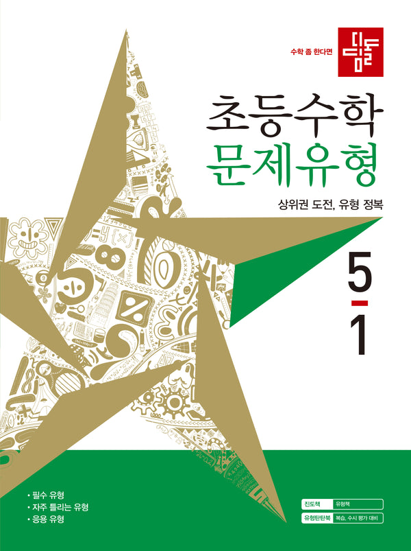 디딤돌 초등 수학 문제유형 5-1(2027)