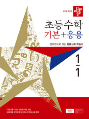 디딤돌 초등 수학 기본+응용 1-1(2027)