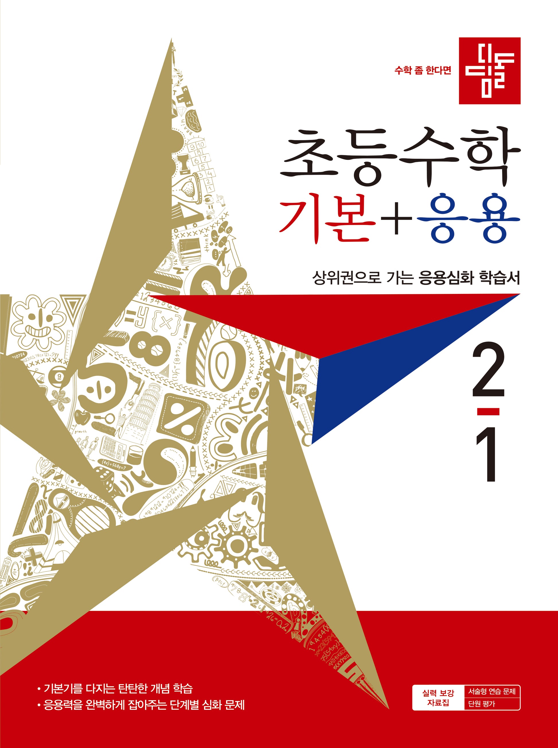 디딤돌 초등 수학 기본+응용 2-1(2027)