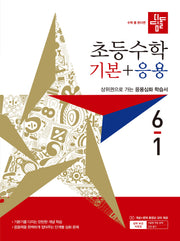 디딤돌 초등 수학 기본+응용 6-1(2027)