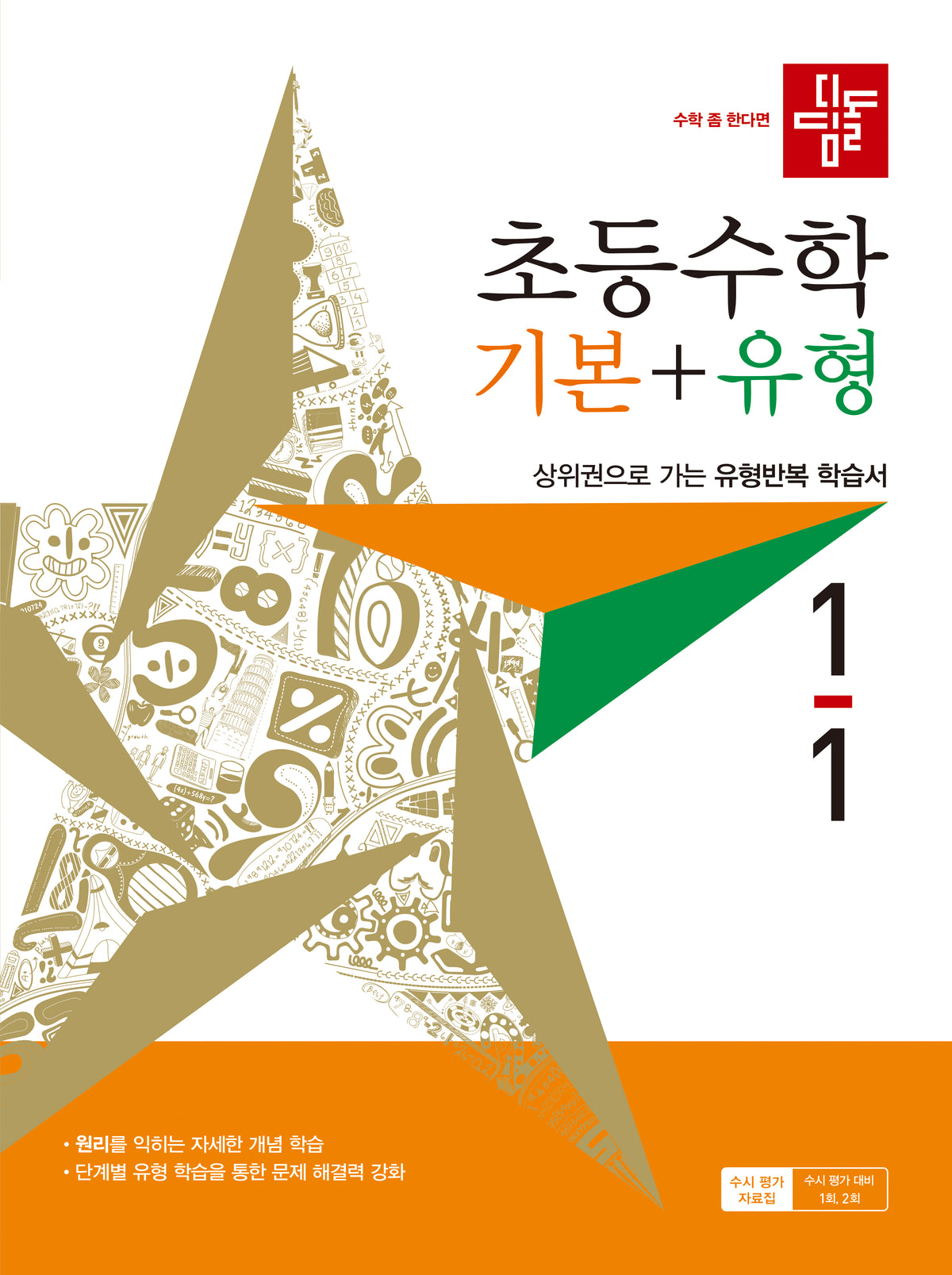 디딤돌 초등 수학 기본+유형 1-1(2027)