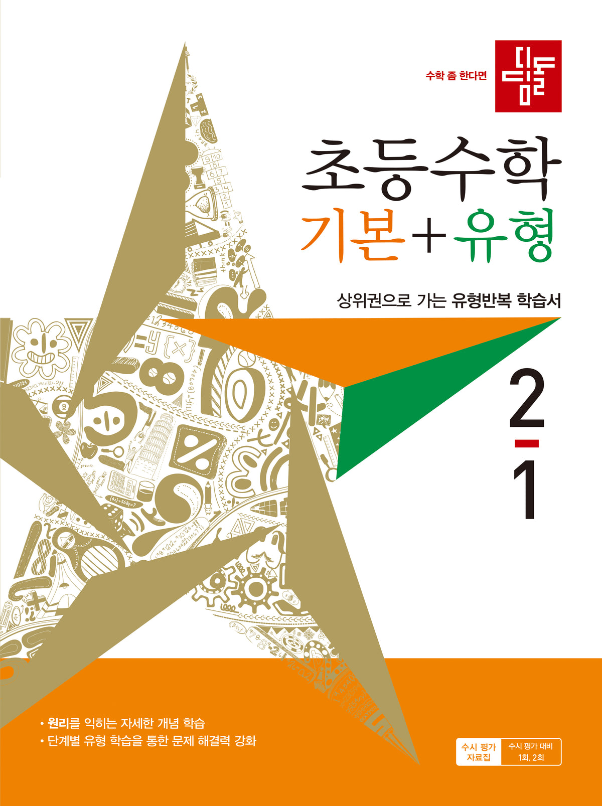 디딤돌 초등 수학 기본+유형 2-1(2027)