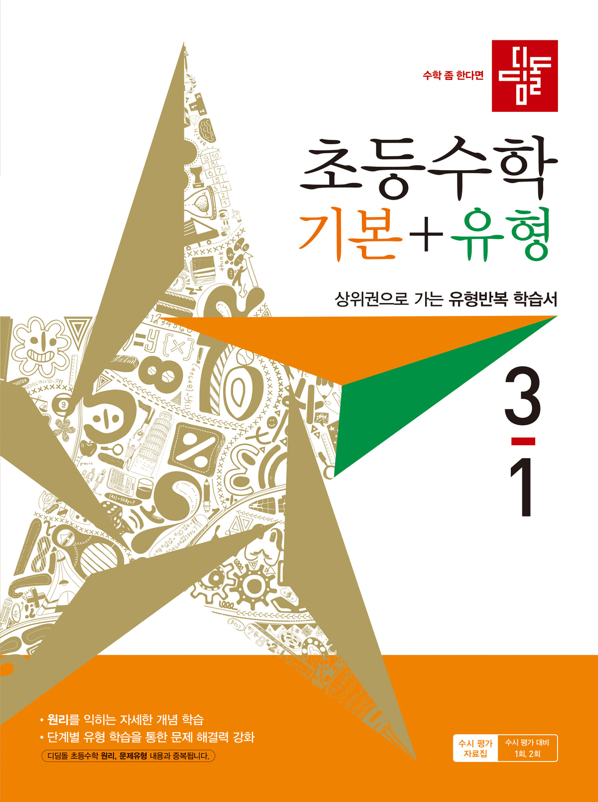디딤돌 초등 수학 기본+유형 3-1(2027)