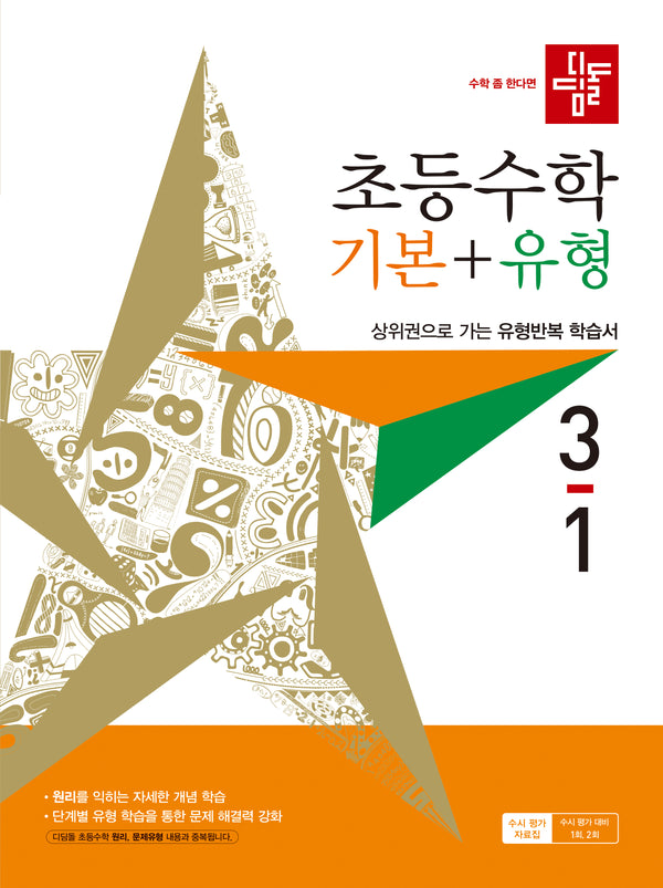 디딤돌 초등 수학 기본+유형 3-1(2027)