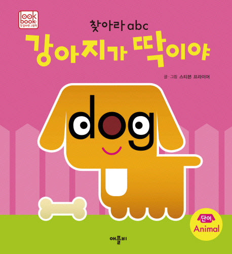 찾아라 ABC: 강아지가 딱이야(첫 알파벳 그림책  LOOK BOOK)