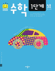 수학 1단계 3호(스마일스쿨)(개정판)