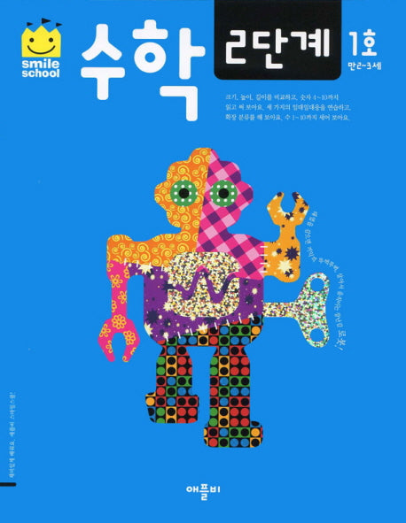 수학 2단계 1호(스마일스쿨)(개정판)