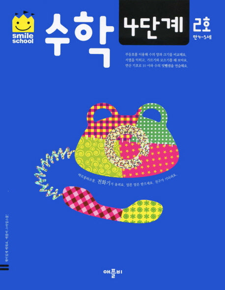 수학 4단계 2호(스마일스쿨)(개정판)
