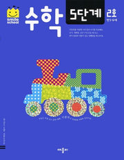 수학 5단계 2호(스마일스쿨)(개정판)