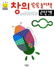 창의쑥쑥놀이책 2단계(스마일스쿨)(개정판)