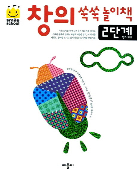 창의쑥쑥놀이책 2단계(스마일스쿨)(개정판)