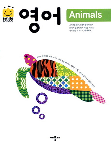영어 ANIMALS(스마일스쿨)