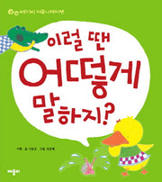 이럴 땐 어떻게 말하지(베이비 커뮤니케이션)(양장본 Hardcover)
