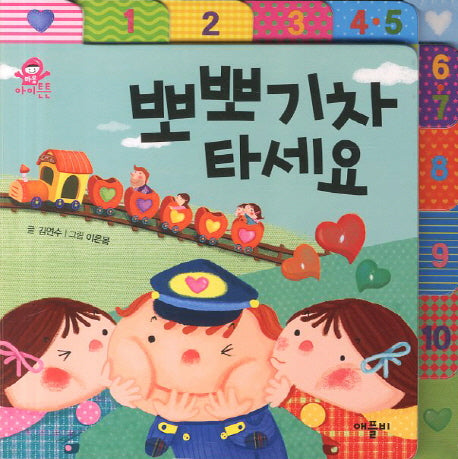 뽀뽀기차 타세요(아이튼튼 마음)(플랩북)