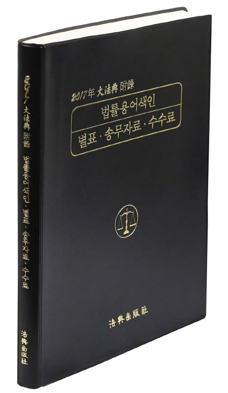 대법전 부록(2017년)