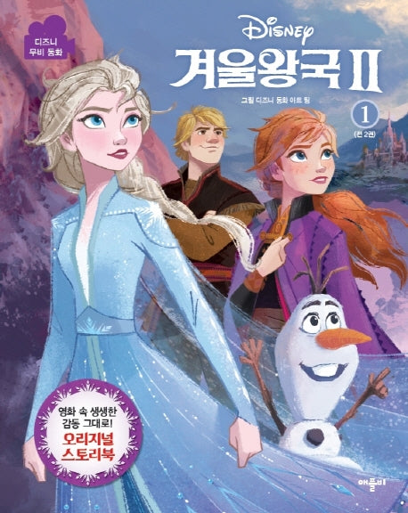 겨울왕국2 1(디즈니)(디즈니 무비 동화)(양장본 Hardcover)